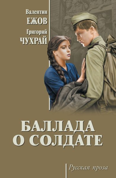 Баллада о солдате