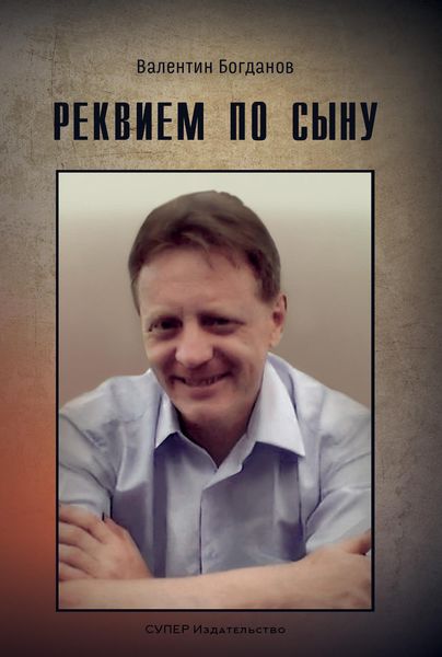 Реквием по сыну