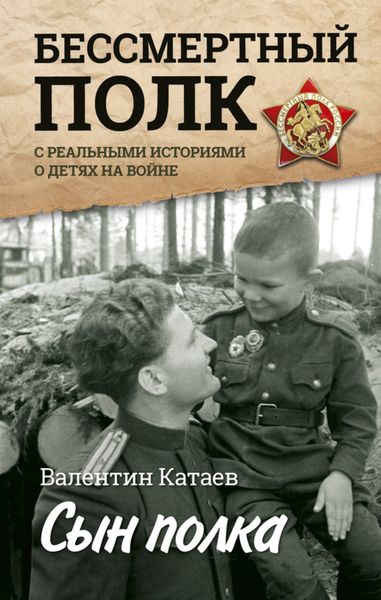 Сын полка. Реальные истории о детях на войне
