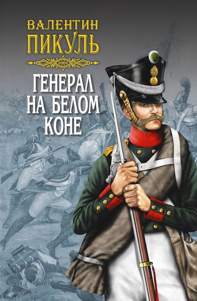 Генерал на белом коне