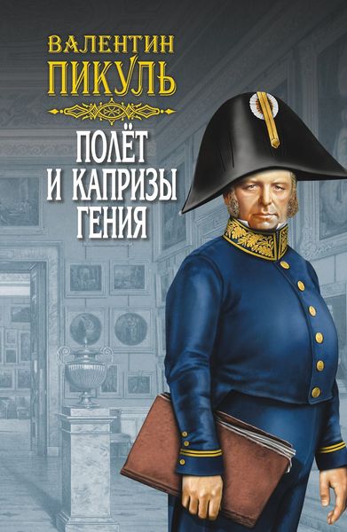 Полет и капризы гения