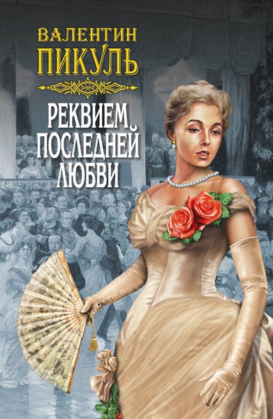Реквием последней любви