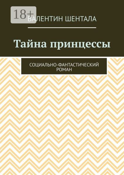 Тайна принцессы. Социально-фантастический роман