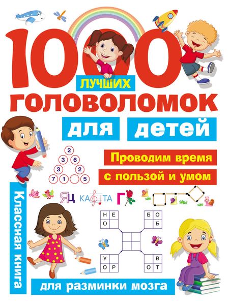 1000 лучших головоломок для детей