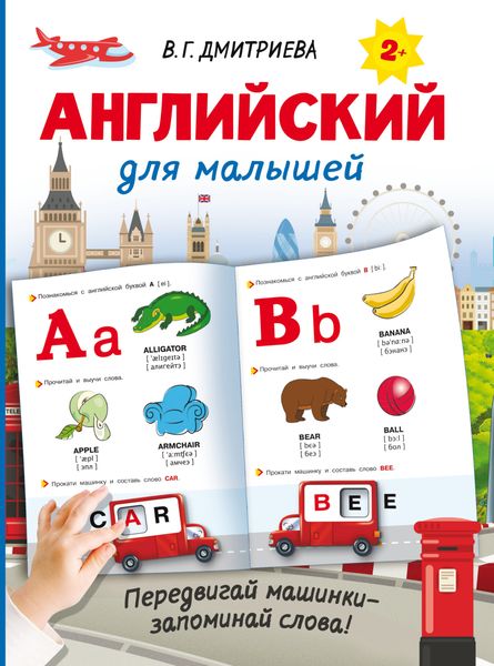 Английский для малышей