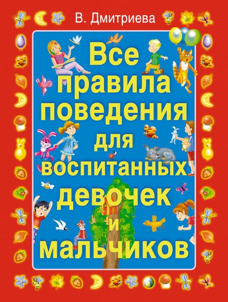 Все правила поведения для воспитанных девочек и мальчиков