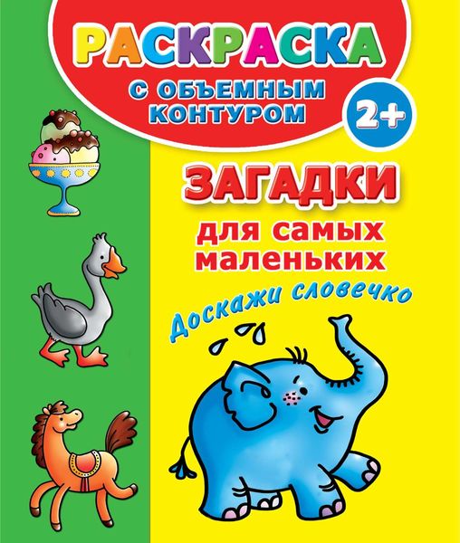 Загадки для самых маленьких. Доскажи словечко