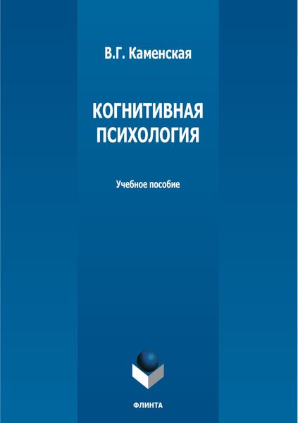 Когнитивная психология