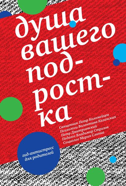 Душа вашего подростка. Гид-антистресс для родителей