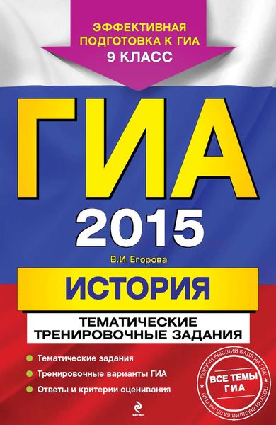 ГИА 2015. История. Тематические тренировочные задания. 9 класс