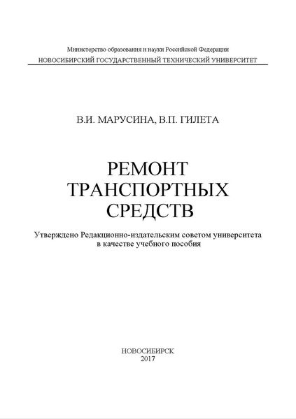 Ремонт транспортных средств