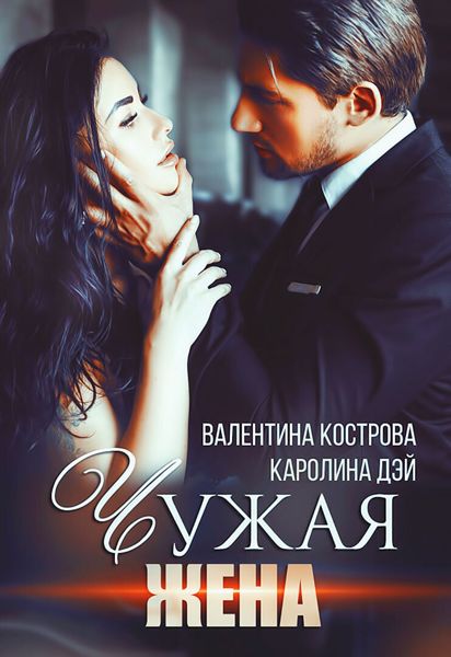 Чужая жена