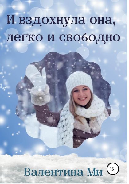 И вздохнула она легко и свободно