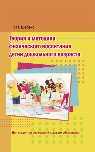 Теория и методика физического воспитания детей дошкольного возраста