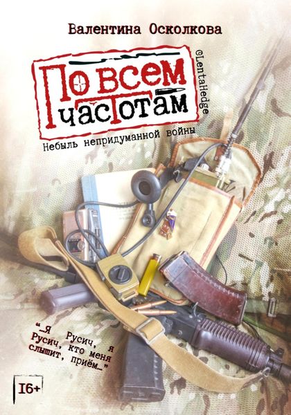 По всем частотам. Сборник