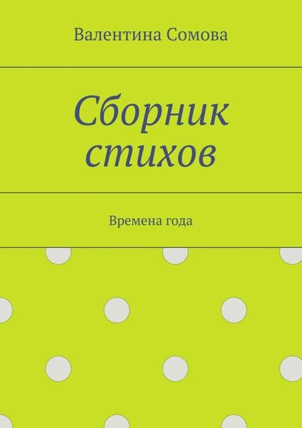 Сборник стихов. Времена года