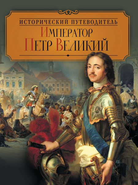 Император Петр Великий