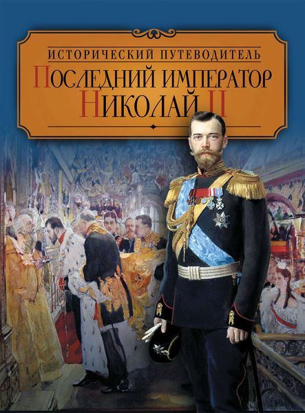 Последний император Николай II