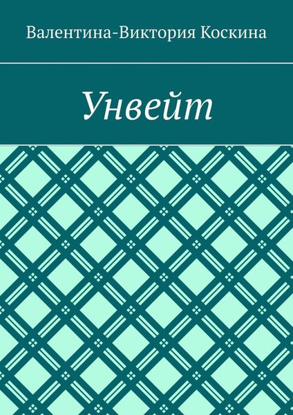 Унвейт