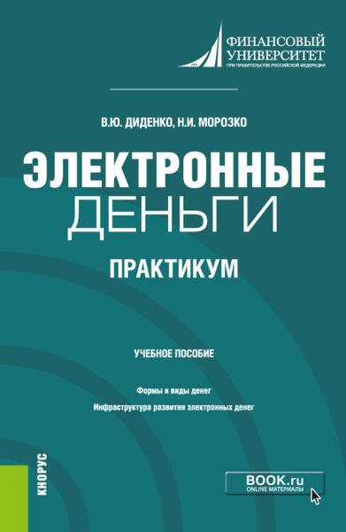 Электронные деньги. Практикум. (Бакалавриат). Учебное пособие.