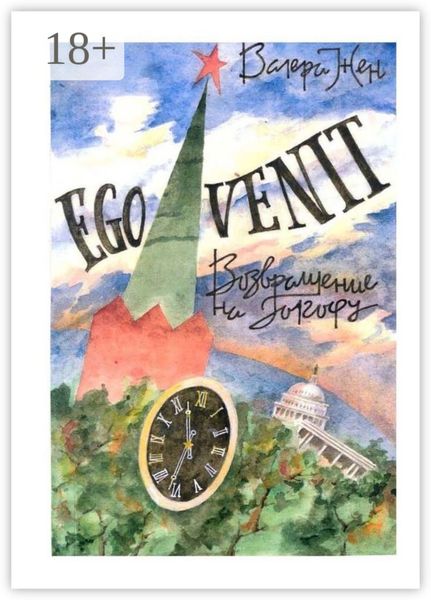Ego venit
