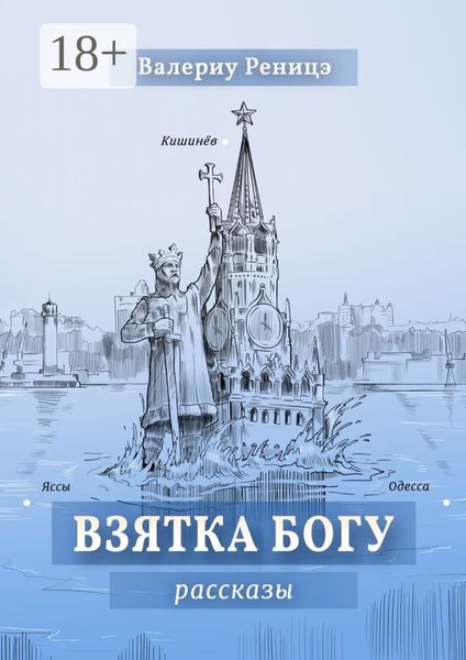 Взятка Богу. Рассказы