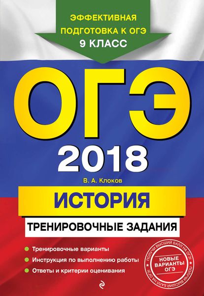 ОГЭ-2018. История. Тренировочные задания
