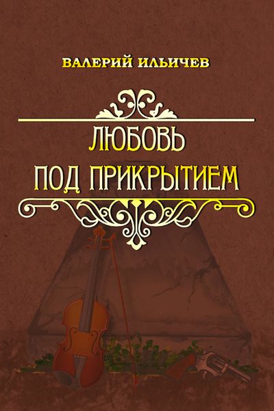 Любовь под прикрытием