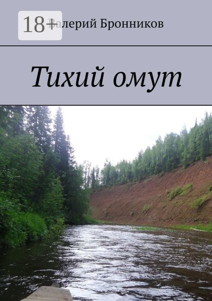 Тихий омут