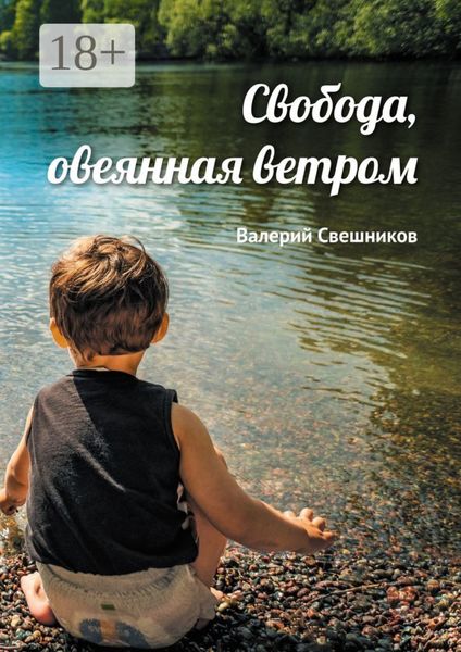 Свобода, овеянная ветром
