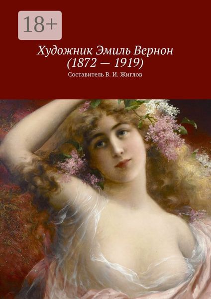 Художник Эмиль Вернон (1872 – 1919)