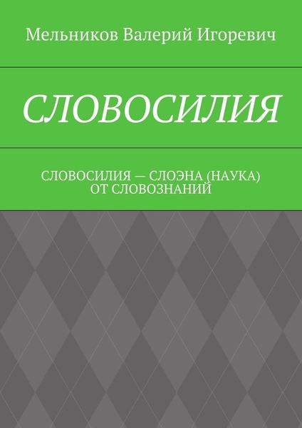 СЛОВОСИЛИЯ. СЛОВОСИЛИЯ – СЛОЭНА (НАУКА) ОТ СЛОВОЗНАНИЙ
