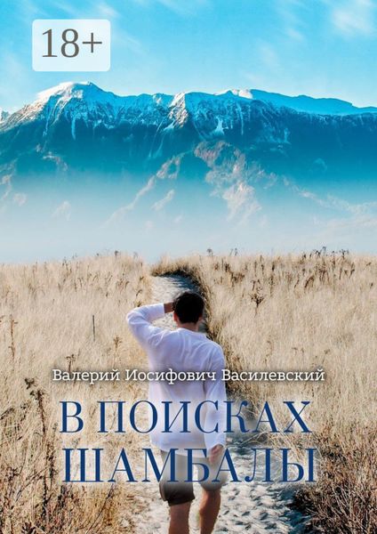 В поисках Шамбалы