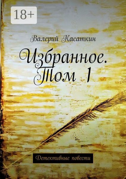 Избранное. Том 1. Детективные повести