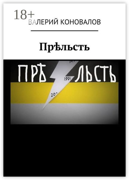 Прѣльсть. Back to the USSR