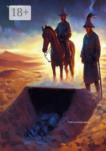 Полет в золотом тумане