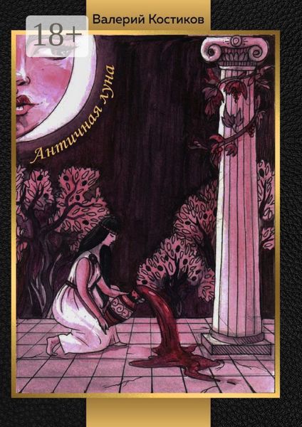 Античная луна