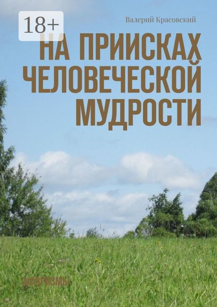 На приисках человеческой мудрости. Афоризмы