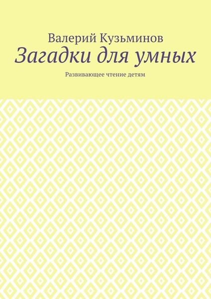 Загадки для умных. Развивающее чтение детям