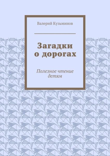 Загадки о дорогах. Полезное чтение детям