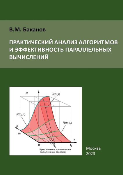 Практический анализ алгоритмов и эффективность параллельных вычислений