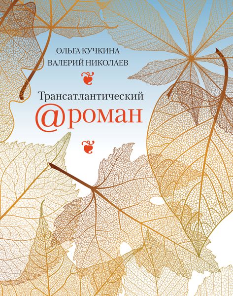 Трансатлантический @ роман, или Любовь на удалёнке