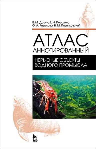 Атлас аннотированный. Нерыбные объекты водного промысла