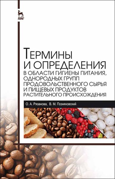 Термины и определения в области гигиены питания, однородных групп продовольственного сырья и пищевых продуктов растительного происхождения