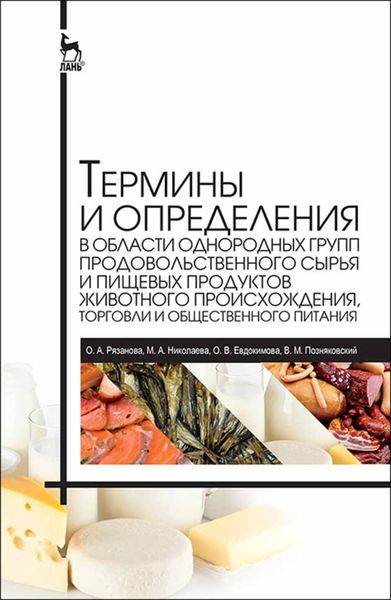 Термины и определения в области однородных групп продовольственного сырья и пищевых продуктов животного происхождения, торговли и общественного питания