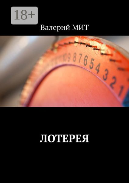 Лотерея
