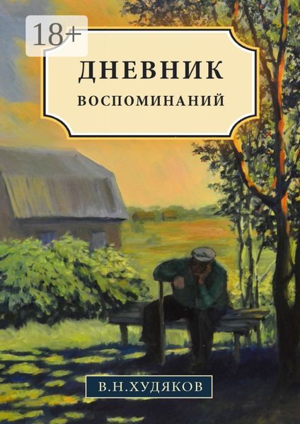 Дневник воспоминаний