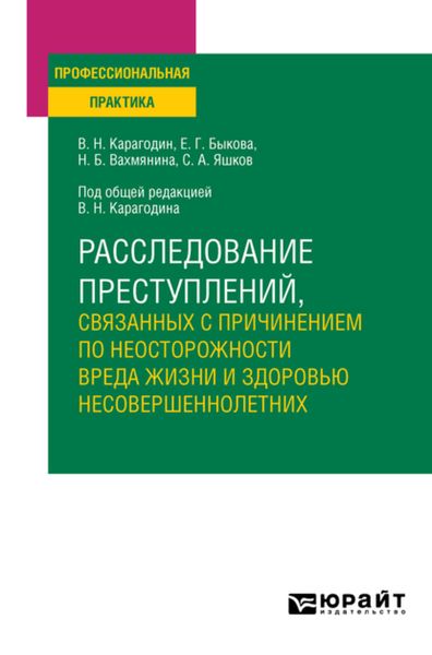 Расследование преступлений, связанных с причинением по неосторожности вреда жизни и здоровью несовершеннолетних. Учебное пособие