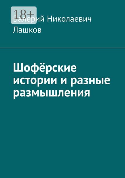 Шофёрские истории и разные размышления