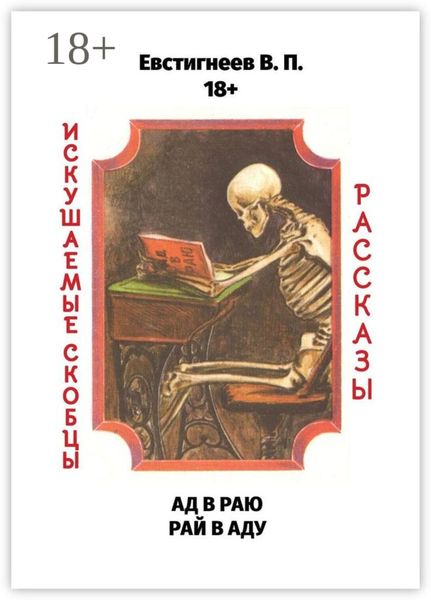 Ад в раю, рай в аду. Искушаемые скобцы. Рассказы